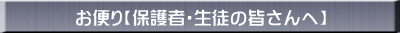 お便り【保護者・生徒の皆さんへ】